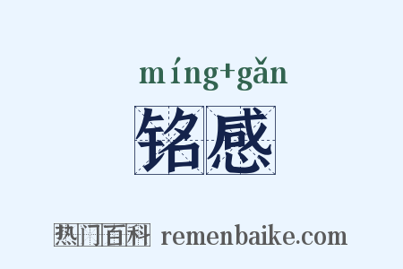 铭感是什么意思的图片